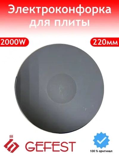 Электроконфорка чугунная для плиты Gefest HP-F220