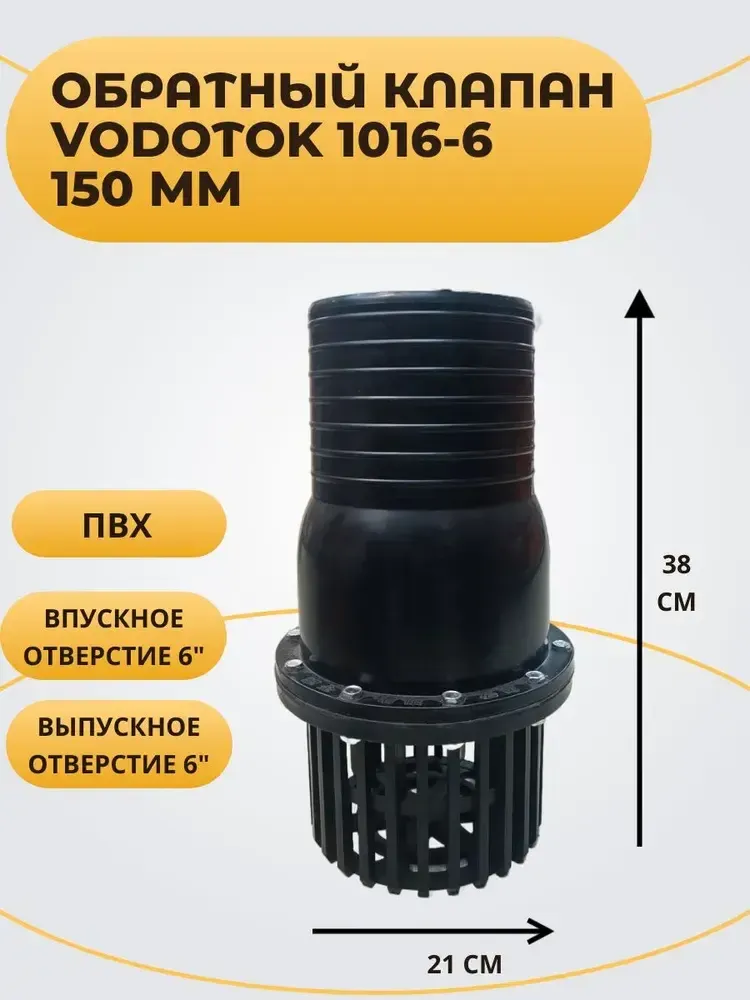 Обратный клапан для насоса погружной D 150 мм, &quot;Vodotok&quot; модель 1016-6