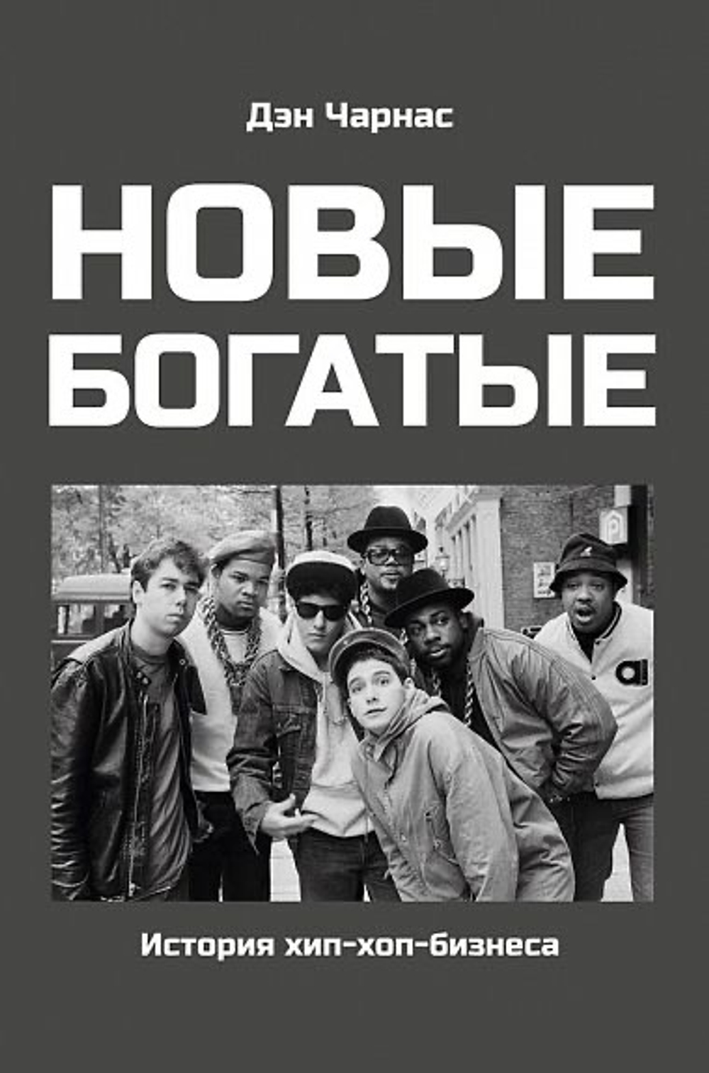 Книга Дэн Чарнас «Новые Богатые: Истрия хип-хоп бизнеса»