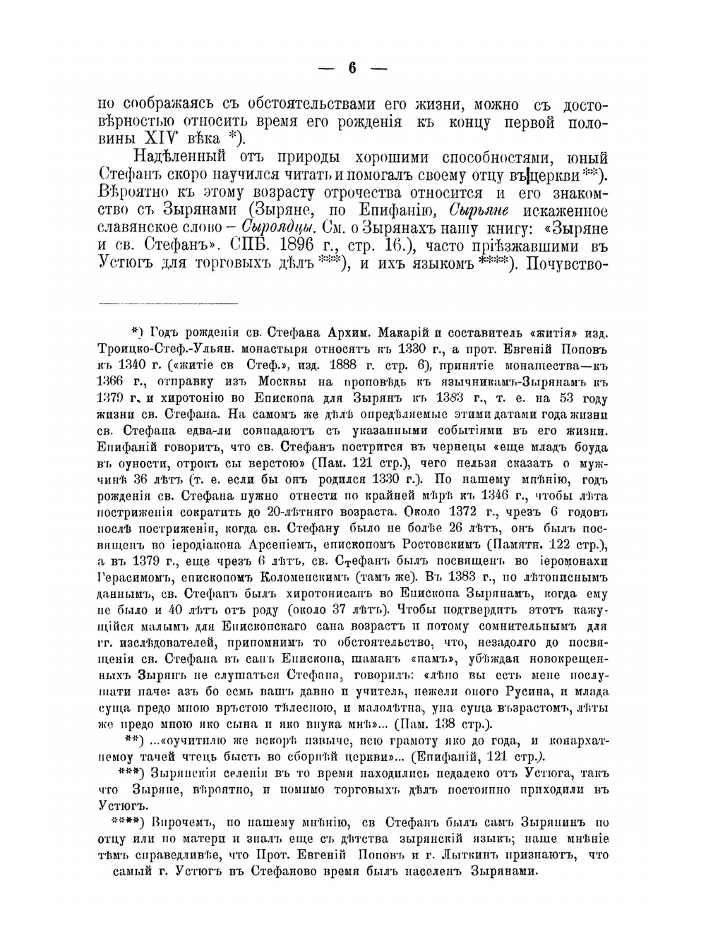 Апостол зырян святый Стефан | А.В. Красов