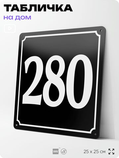 Адресная табличка с номером дома 280, на фасад и забор, черная, 25х25 см, Айдентика Технолоджи