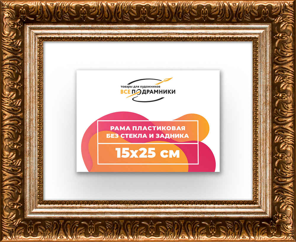 Рама 15x25 для картин и фотографий RP0081980-11