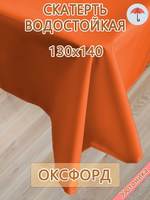 Скатерть 130х140 водонепроницаемая