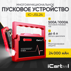 Пусковое устройство 12В, 24 000 мАч, 500/1000А iCartool IC-JSL24
