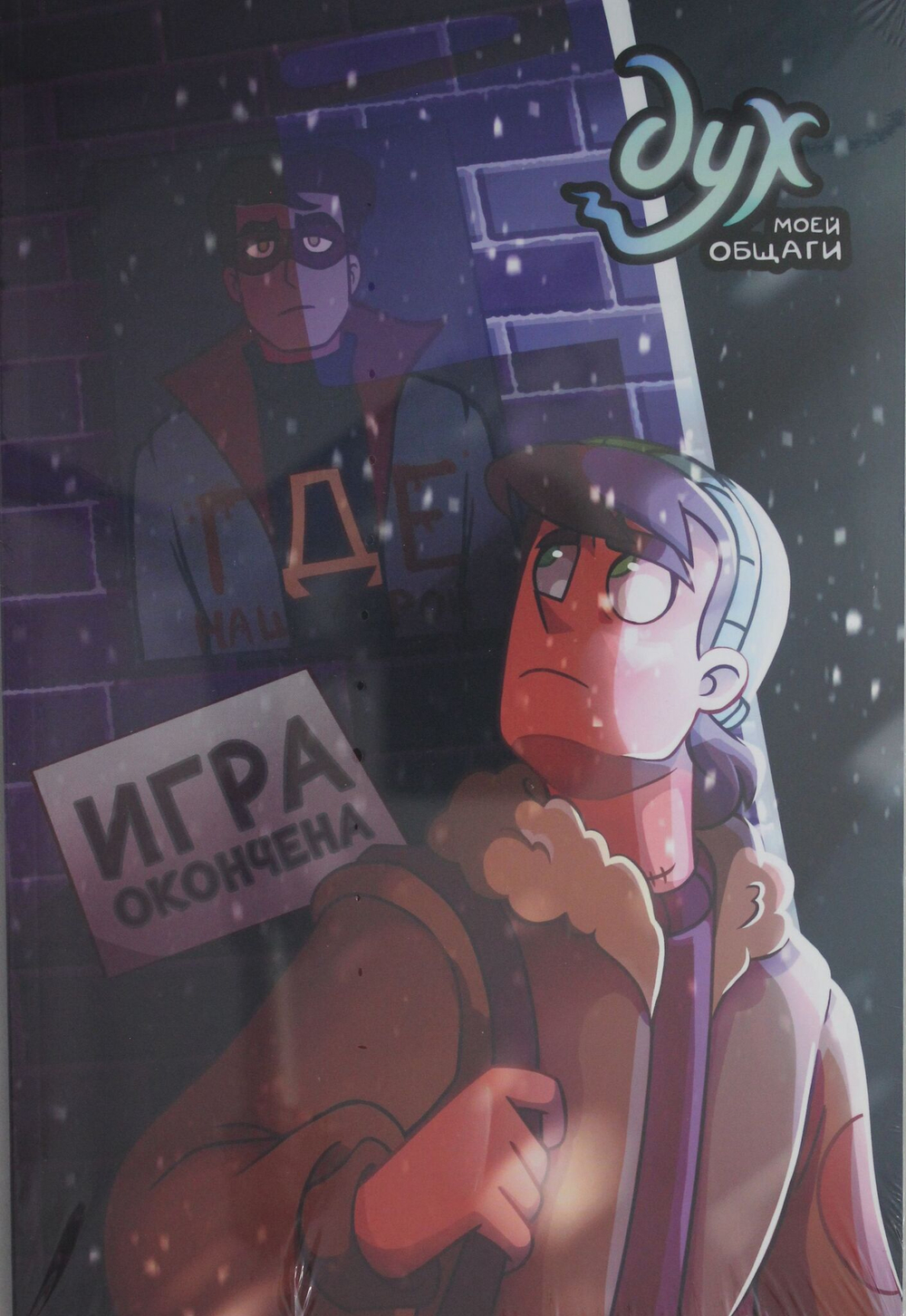 Дух моей общаги. Книга 3. Игра окончена