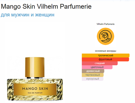 VILHELM PARFUMERIE Mango Skin 100ml (duty free парфюмерия)