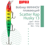 Воблер RAPALA Scatter Rap Husky 13, 13см, 12гр, цвет S