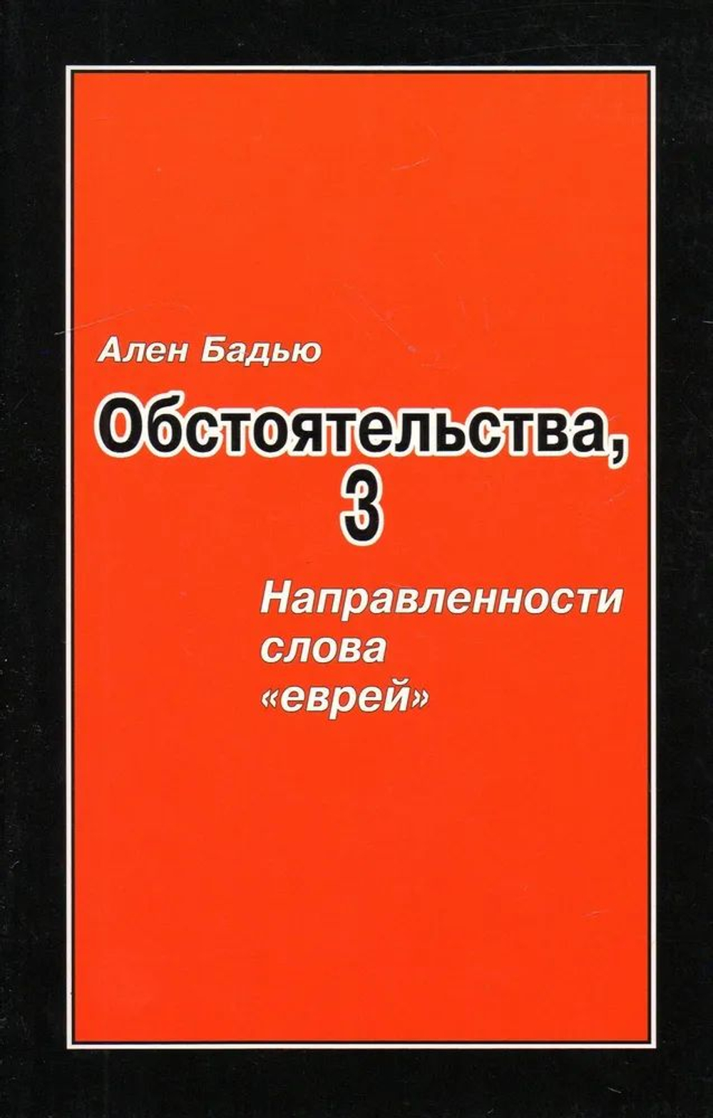 Обстоятельства, 3 направленности слова "еврей"