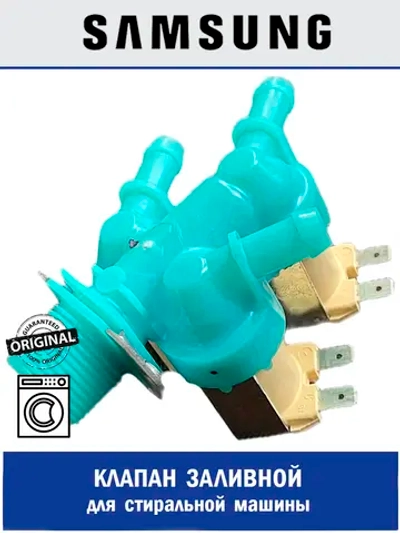 Клапан для стиральной машины - DC62-00233D Samsung