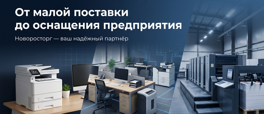 Поставка офисного и полиграфического оборудования. Предоставляем большой ассортимент оборудования от лучших и проверенных производителей