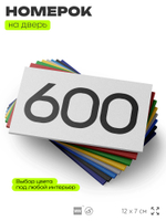 Номер на дверь 600, табличка на дверь для офиса, квартиры, кабинета, аудитории, склада, белая 120х70 мм, Айдентика Технолоджи