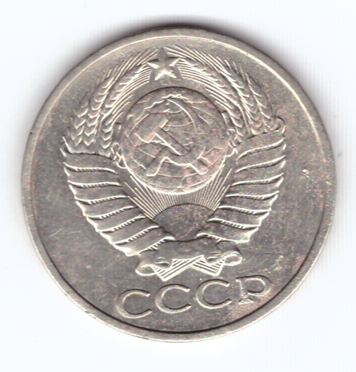 50 копеек 1978 VF+