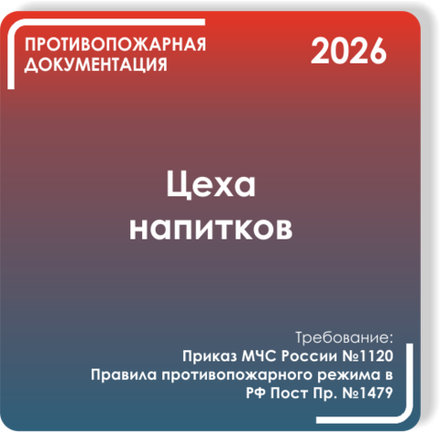 Цеха розлива напитков