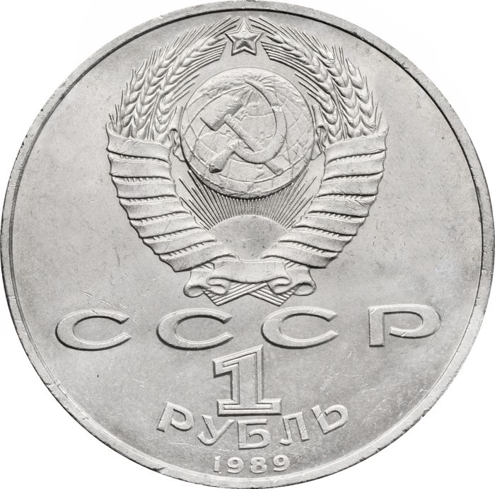 1 рубль 1989 «100 лет со дня рождения Хамзы Ниязи»