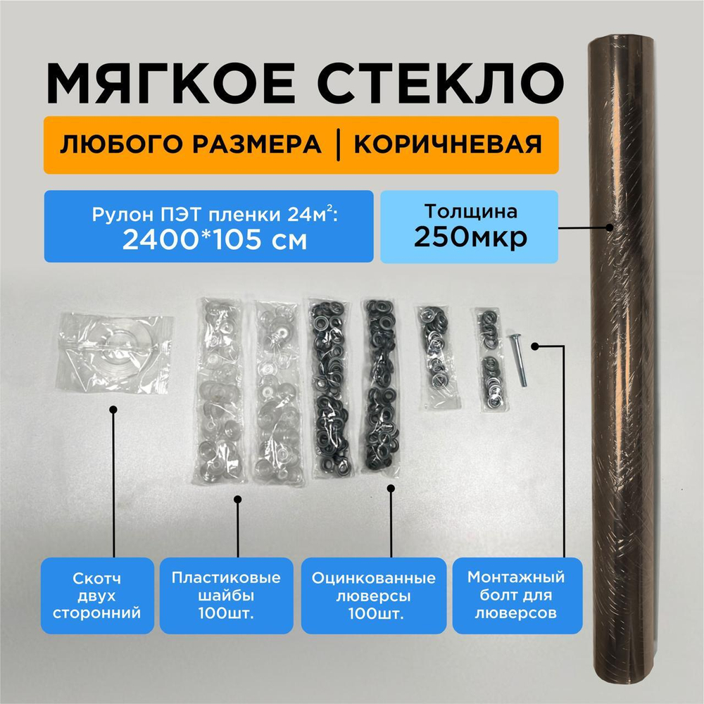 Укрывной набор из ПЭТ для изготовления мягких окон