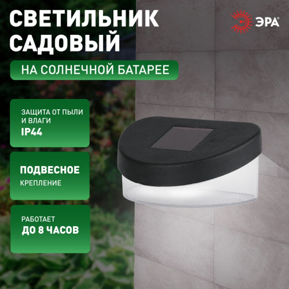 SL-PL8-MNT1 ЭРА Садовый светильник на солнечной батарее, пластик, черный, 5,5 см