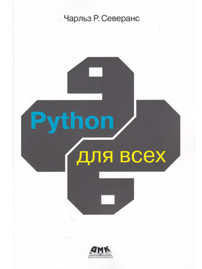 PYTHON для всех