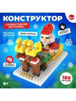 Конструктор «Новогодние истории», 180 деталей, Дед Мороз