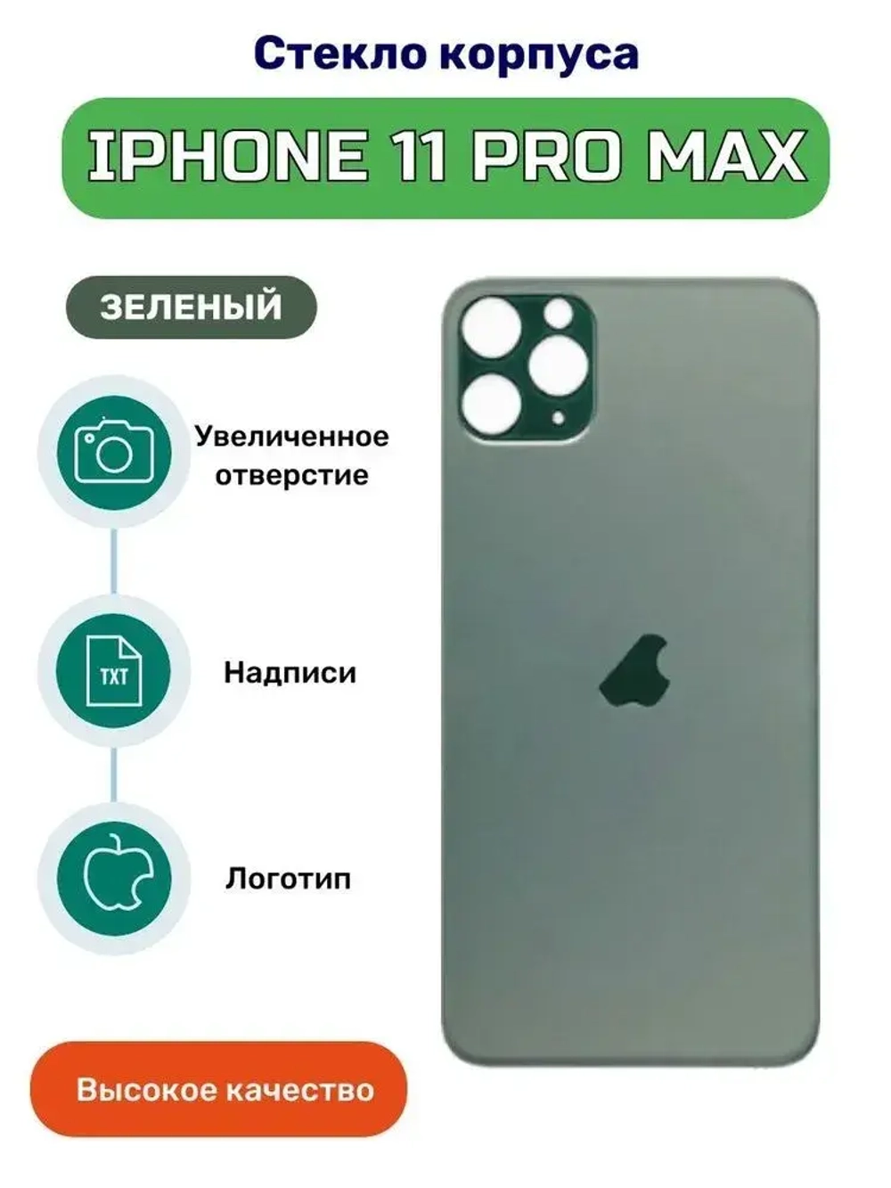 Задняя крышка для iPhone 11 Pro Max (A2218) Темно-зеленый (стекло, монолит, широкий вырез под камеру, логотип) - Премиум