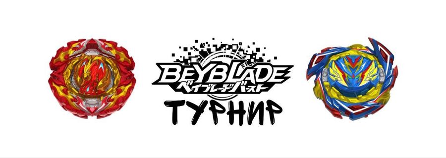 Наш турнир по Бейблэйд Берст
