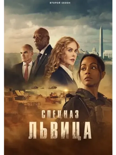Спецназ: Львица, 2 сезон (2024) (4 DVD) (DVD-R)