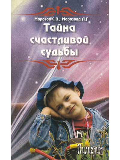 Тайна счастливой судьбы