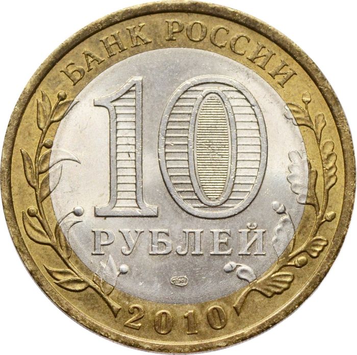 10 рублей 2010 Пермский край XF