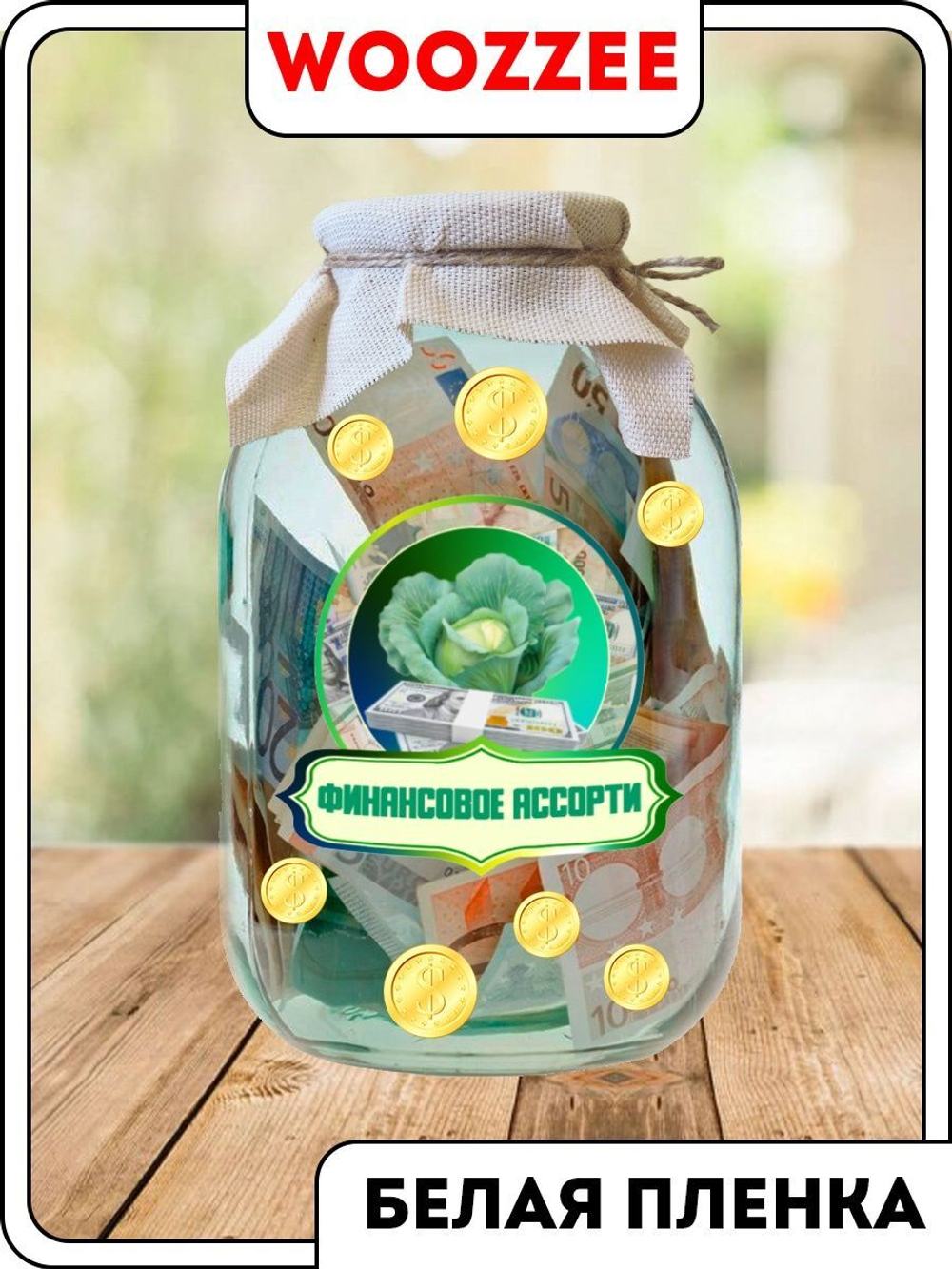 Наклейка на банку "Финансовое ассорти"