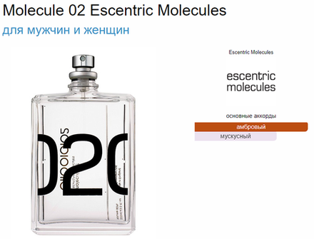 Escentric Molecules Molecule 02 100ml (duty free парфюмерия)