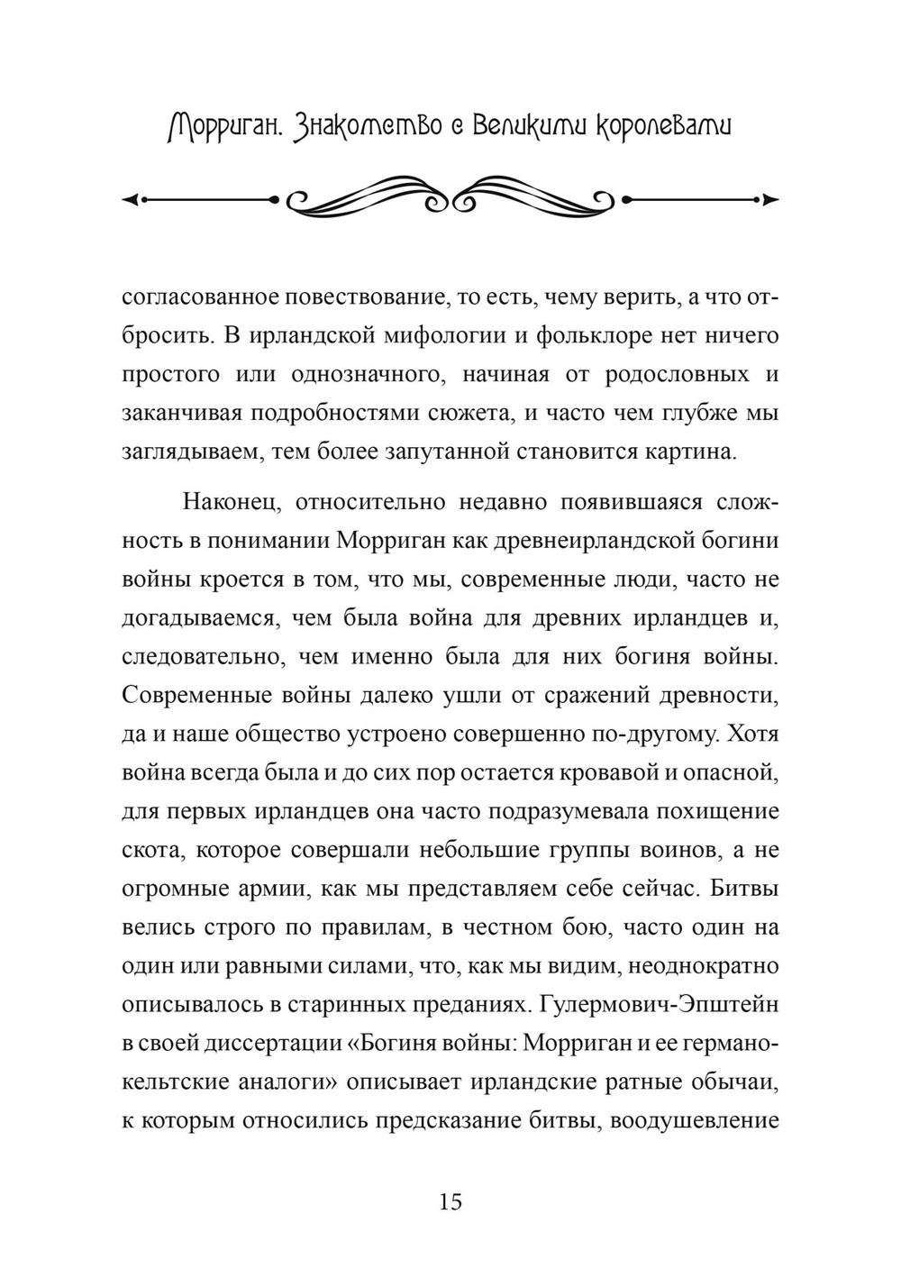 Морриган. Знакомство с Великими королевами (PDF)