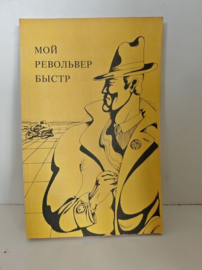 Мой револьвер быстр. Долина проклятий