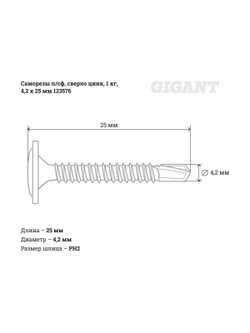 Саморезы Gigant 4,2x25, полусфера, сверло, цинк, 1 кг (примерно 440 шт) 123576