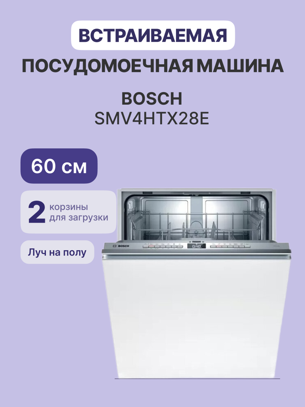 Встраиваемая посудомоечная машина BOSCH SMV4HTX28E Serie 4