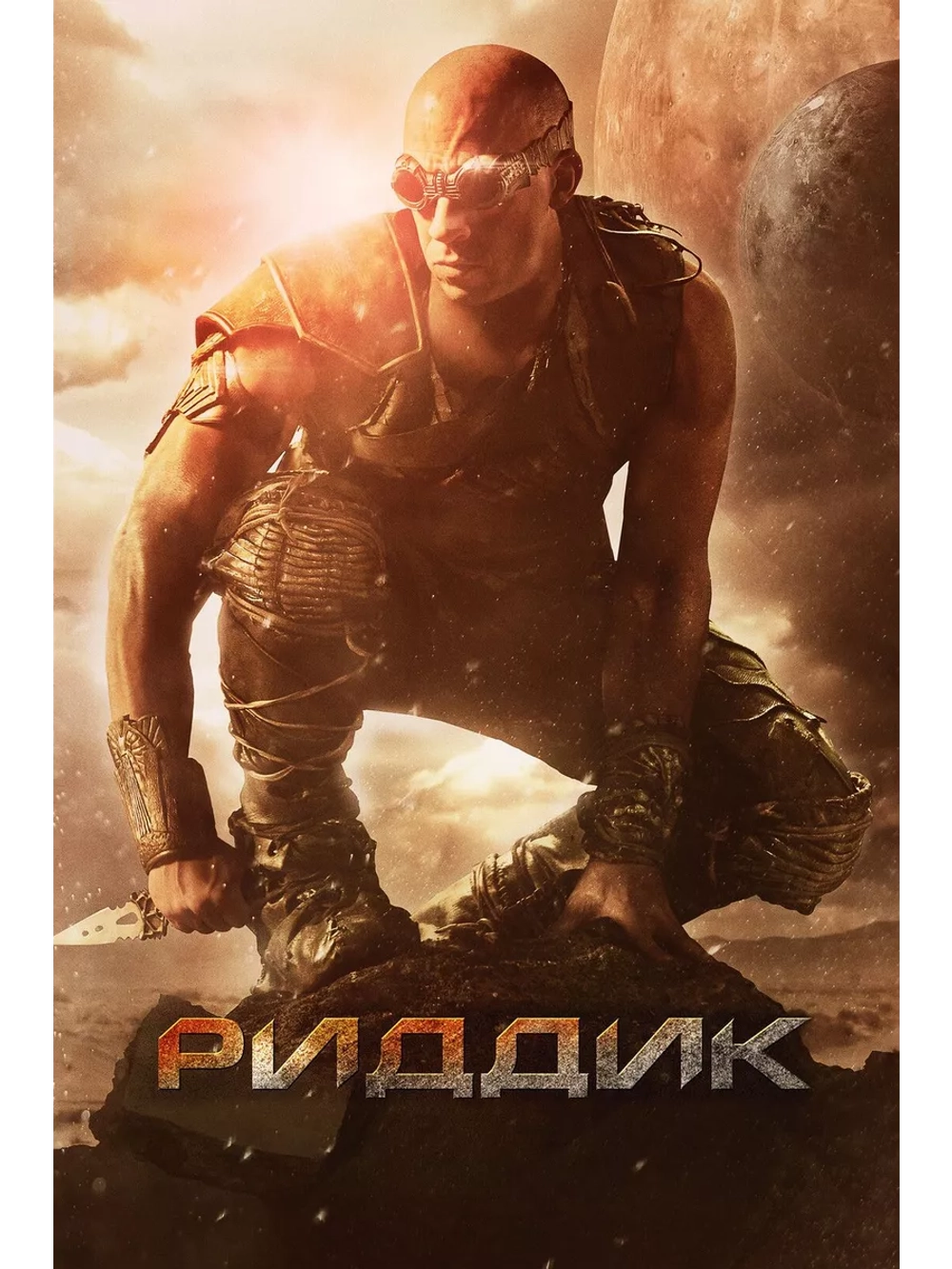 Риддик (2013) (DVD-R)