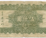 Банкнота Китай 5000 юаней 1947 год (синяя) KZ074480. VG-F. Редкая разновидность