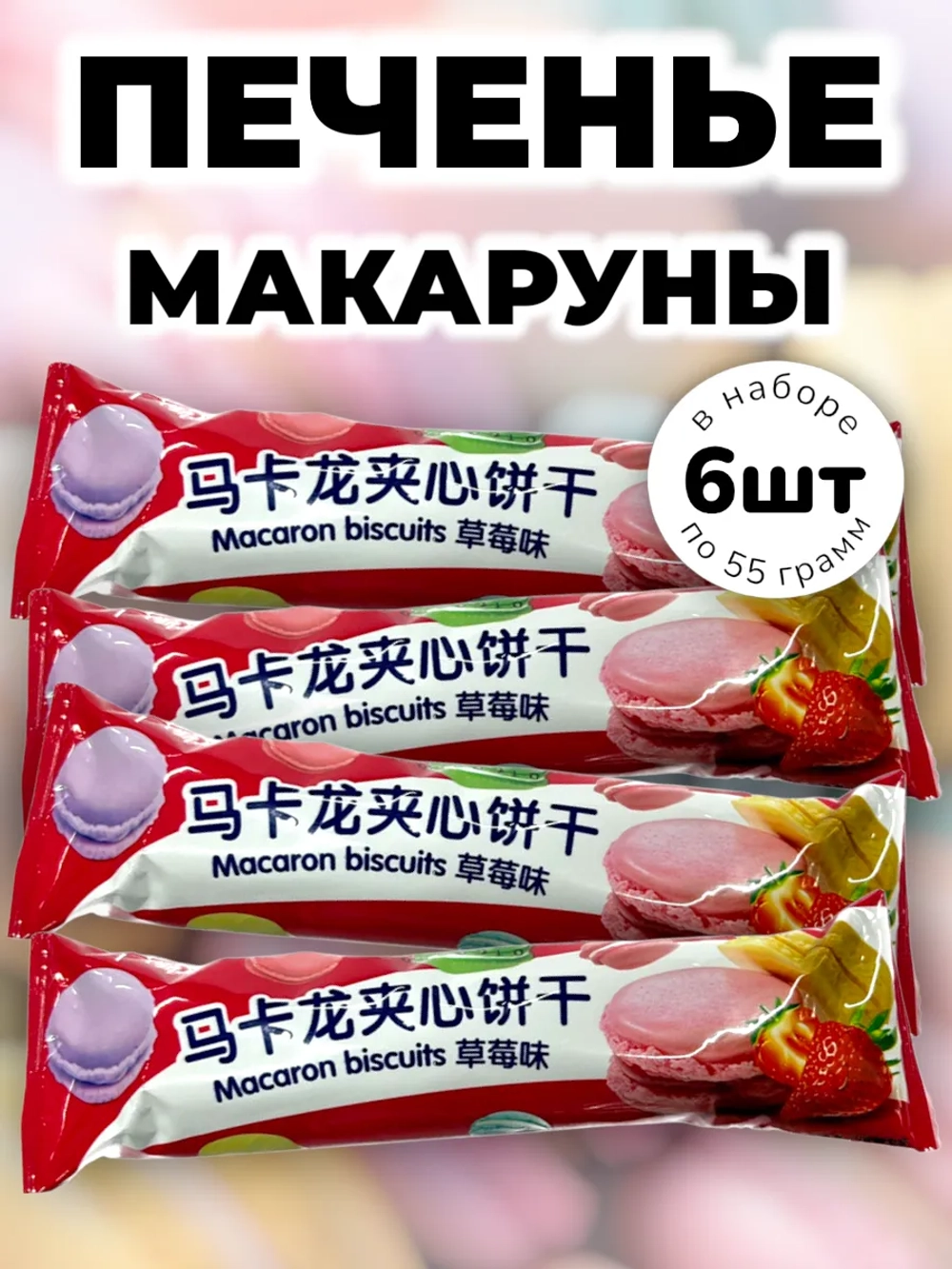 Печенье с начинкой "Макаруны" Клубника 55 г * 6 шт