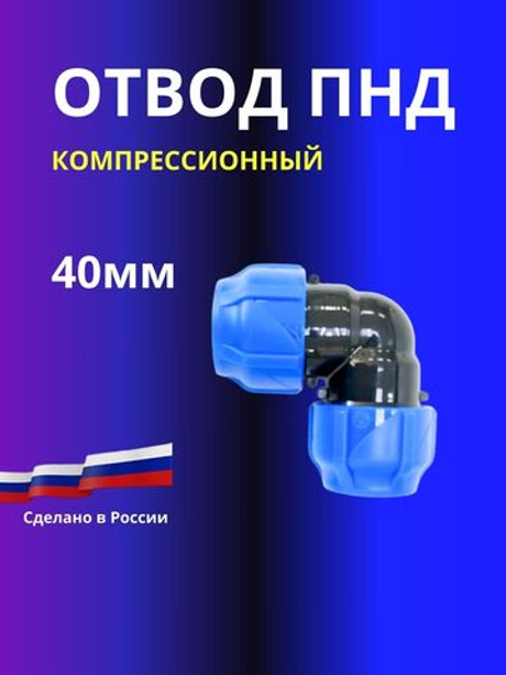 Отвод ПНД компрессионный соединительный 40мм