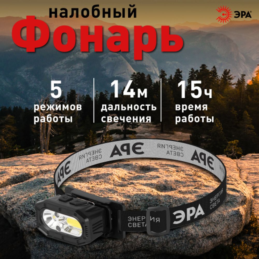 Фонарь налобный светодиодный ЭРА GA-814 аккумуляторный 5 Вт COB + 5 Вт LED 5 режимов сенсорное управление | Налобные фонари