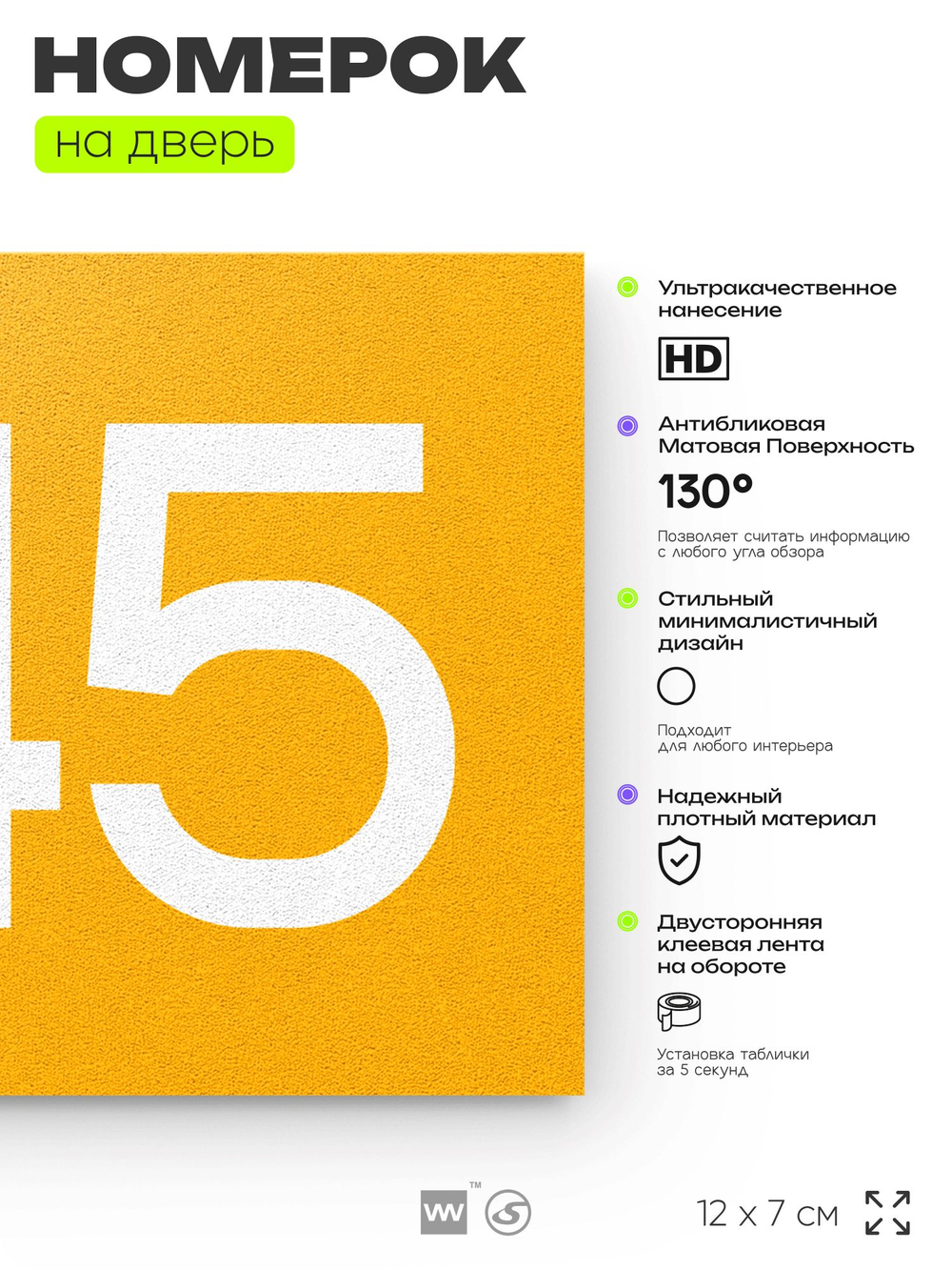 Номер на дверь 645, табличка на дверь для офиса, квартиры, кабинета, аудитории, склада, желтая 120х70 мм, Айдентика Технолоджи