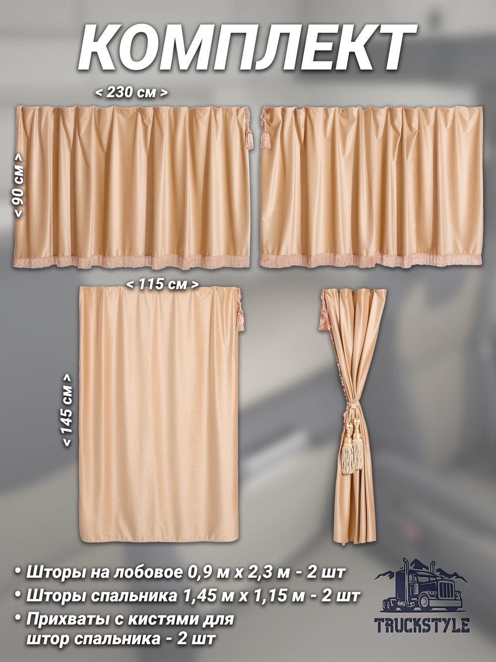 Шторы на лобовое (высота 0,90м, ширина одной стороны - 2,30м) и спальное место (высота 1,45м, ширина одной стороны - 1,15м) с бахромой и кистями в кабину грузовика. Полный комплект. Блэкаут, велюр. Бежевый цвет с бежевыми кистями-прихватами