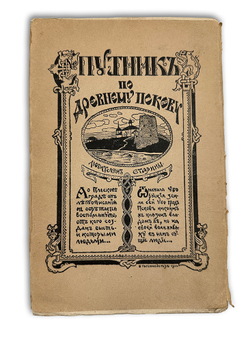 Окулич-Казарин Н.Ф. Спутник по древнему Пскову. Псков, 1911. Первое издание