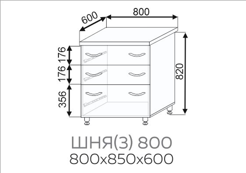 ШНЯ(3) 800, б/стол-цы