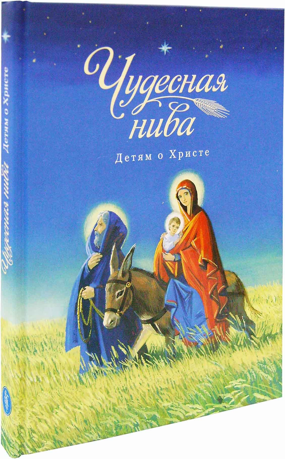 Чудесная нива. Детям о Христе. Сборник