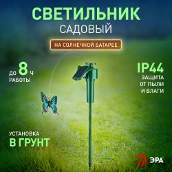 SL-PL42-BTF ЭРА Садовый светильник на солнечной батарее Порхающая бабочка , пластик, цветной, 42 см