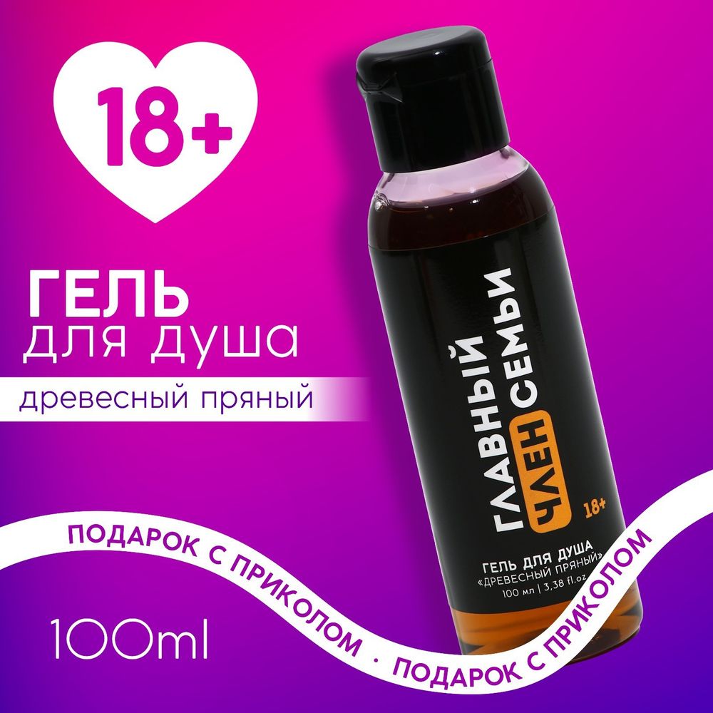 Гель для душа главный член семьи древесный пряный 100 мл Гель для душа главный член семьи древесный пряный 100 мл