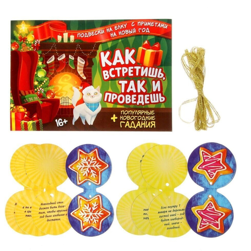 Игра с подвесками на ёлку "Как встретишь, так и проведешь"