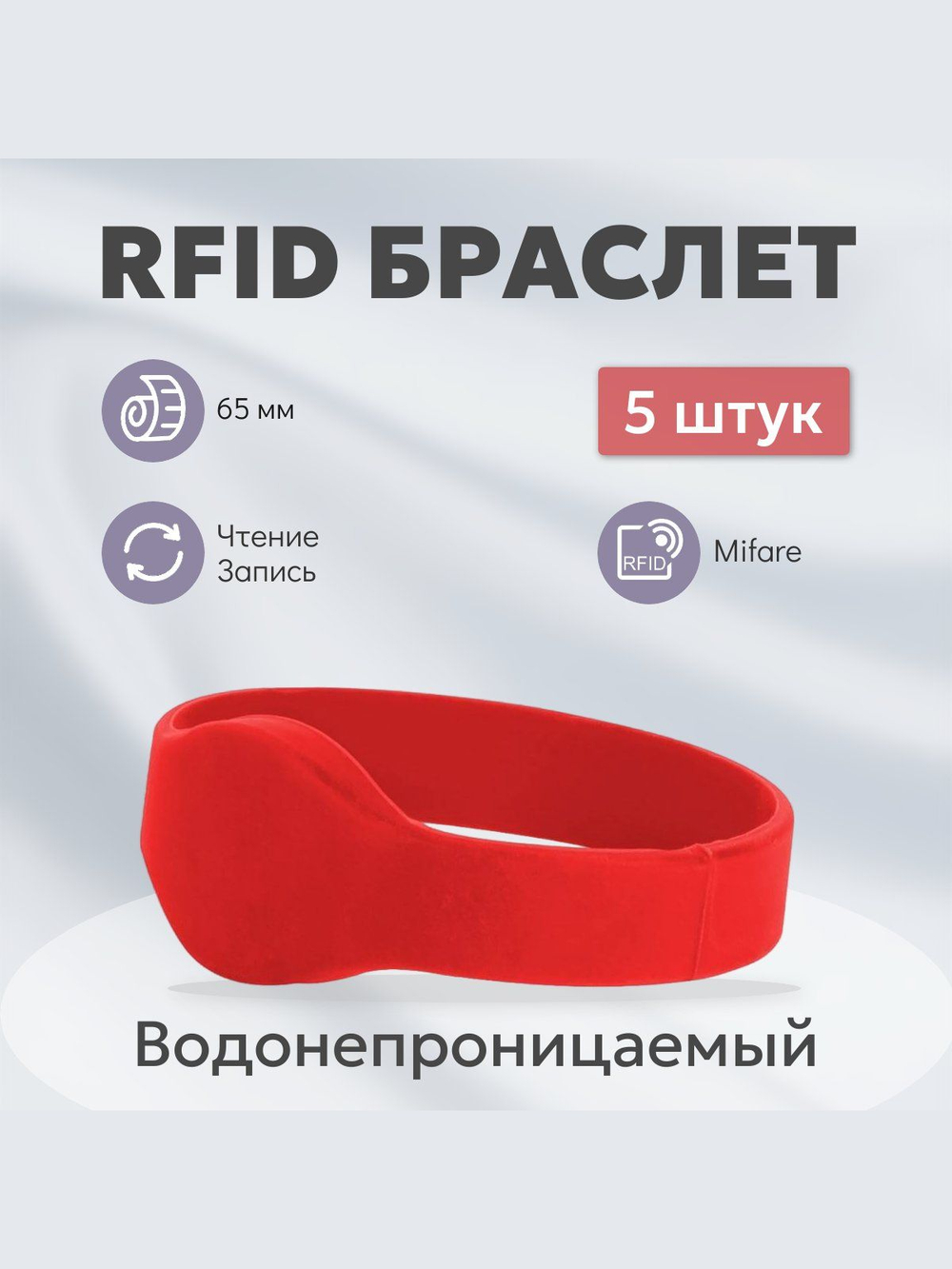 RFID браслет Mifare Smart TS красный набор 5 шт.
