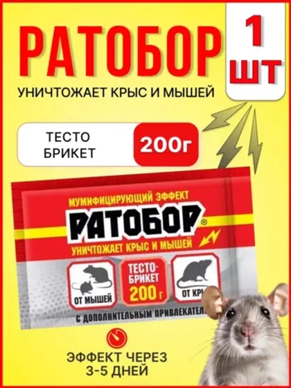 Ратобор отрава от крыс и мышей тесто-брикет 200гр *1шт