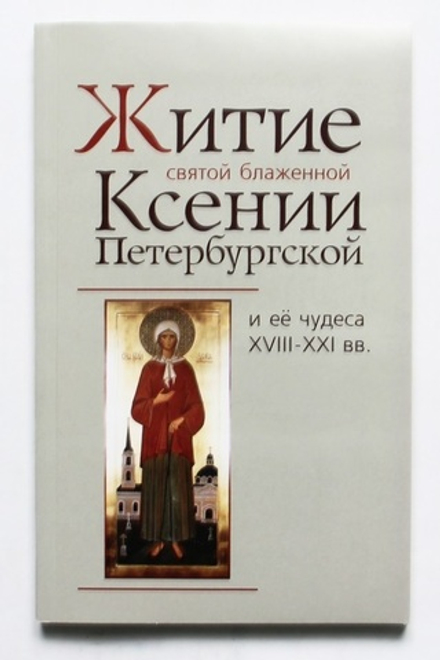 Житие святой блаженной Ксении Петербургской и ее чудеса ХVIII - ХХI вв (Оранта/Терирем)
