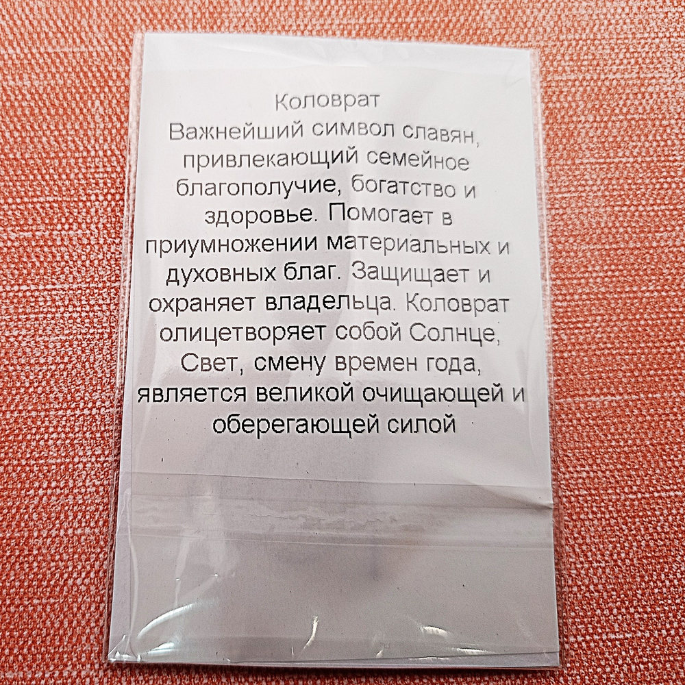 Славянский оберег Коловрат. Диаметр 3 см